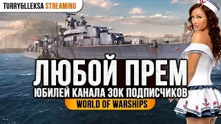 👍 ПОЛУЧИ ЛЮБОЙ ПРЕМ 👍 РОЗЫГРЫШ НА 30.000 ПОДПИСЧИКОВ World of Warships