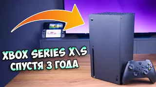 Xbox Series X | S Cпустя 3 Года Использования | ПЛЮСЫ и МИНУСЫ