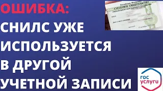 Ошибка: СНИЛС уже используется в другой учетной записи.