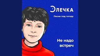 Не надо встреч