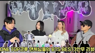BTS Reaction 특집 🎆 댄스크루 원탑 댄서님들과!팬아니면 못봤을 알리고싶은 BTS BEST안무 TOP3리뷰
