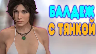 БАЛДЕЖНОЕ ПРОХОЖДЕНИЕ Tomb Raider 2013