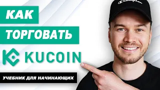 Как торговать криптовалютой на KuCoin (учебник для начинающих)