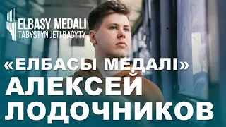 «Елбасы Медалі» жобасының қатысушысы Алексей Лодочников