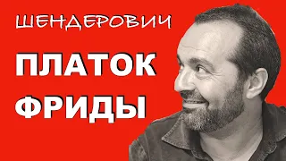 Платок Фриды - Шендерович 22 10 2020