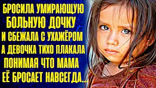 Бросила дочку и сбежала с ухажёром...А девочка тихо плакала, понимая что мама от неё отказалась...