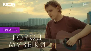 Город музыки | Трейлер | Оригинальный проект KION