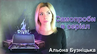 Самопроби в український серіал - акторка Бузніцька Альона
