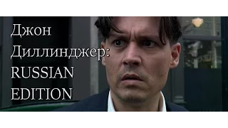 Джон Диллинджер: Русская Версия.