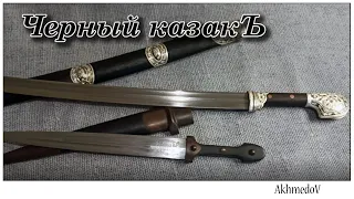 Черный казачий кинжал, и Шашка азиатская в серебре.