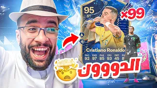 ملك البكجات رسميا 👑 طلع لي الدووون كريستيانو رونالدو !! لاعبين سنة بالجملة !! | | FC24