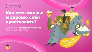 Как мифы о новогодних блюдах мешают нам жить?