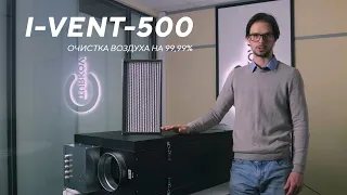 I-VENT-500 E приточная установка с высокой фильтрацией. Эксперимент с дым-машиной.