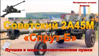 Советский 2А45М «Спрут-Б». Лучшая в мире противотанковая пушка