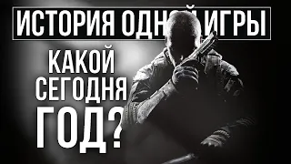 О чем был Call of Duty: Black Ops 2 [История Одной Игры]