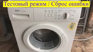 Тестовый режим Bosch Classixx 4 / Как сбросить ошибку