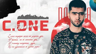 ТРЕК! C.ONE - Планета / C.ONE - Planeta (2021)