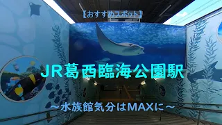 【葛西臨海公園駅】　葛西臨海水族園に行く前から海の中　／　Feeling in the sea even before going to the TOKYO SEA LIFE PARK