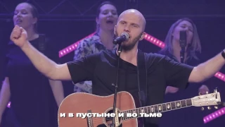 Ты мой Бог - New Beginnings Church  "Alive in You" by Jesus Culture