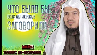 ЧТО БЫЛО БЫ, ЕСЛИ БЫ МЁРТВЫЕ ЗАГОВОРИЛИ  - ШЕЙХ: Хамис Аз-Захрани