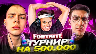 ТУРНИР БУСТЕРА ПО ФОРТНАЙТУ СРЕДИ СТРИМЕРОВ! (ft. Эвелон)