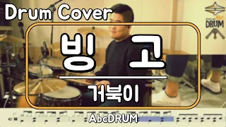 [빙고]거북이-드럼(연주,악보,드럼커버,Drum Cover,듣기);AbcDRUM