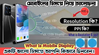 মোবাইলের ডিসপ্লে কি? এবং একটি ভালো ডিসপ্লে কিভাবে চিনবেন| What Is Display, Resolution & PPI|#display