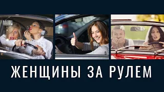 Женщины за рулем! Автомобилем управляют девушки...