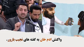 واکنش ادم خان به نجیب بارور.#adamkhan #comedy #طنز #afghanistan #