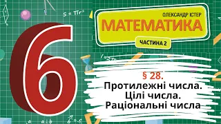 § 28. Протилежні числа. Цілі числа. Раціональні числа