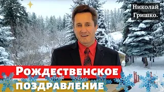 Рождественское поздравление   п. Николай Гришко.