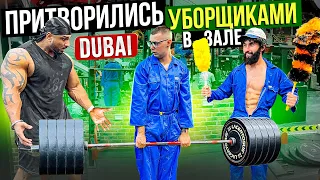 Мастер спорта притворился УБОРЩИКОМ в ЗАЛЕ DUBAI | GYM PRANK