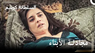 حرب السلطانة حليمة لحماية أبنائها | حريم السلطان : كوسم الحلقة 44