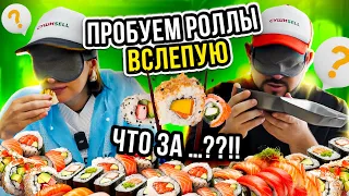 ПРОБУЕМ РОЛЛЫ ВСЛЕПУЮ! ШЕФ - ПОВАР В ШОКЕ, кто это приготовил?