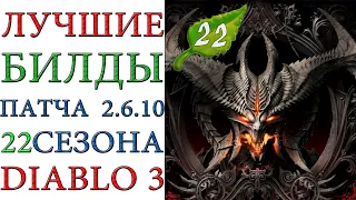 Diablo 3: Лучшие билды для  22 сезона патча 2.6.10