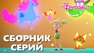 @Feerinki 🌸 6 лучших серий весны 🌸 мультфильм для детей