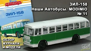 ЗИЛ-158. Наши Автобусы № 11. MODIMIO Collections. Обзор журнала и модели.