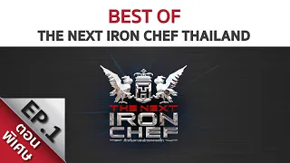 [Full Episode] "Best of The Next Iron Chef" ที่สุดของบททดสอบในความทรงจำ | EP.1