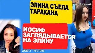 ЖЕСТЬ! Что сделала Элина ради ИММУНИТЕТА! Оосиф засмотрелся на чужой бюст! Новости "ДОМа 2" на 29.01