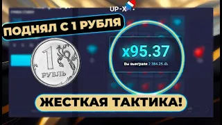 ПОДНЯЛСЯ С 1 РУБЛЯ ПО ЖЕСТКОЙ ТАКТИКЕ на UP-X! // ТАКТИКА UPX // ОБЗОР АП ИКС + 2 МЕМА НА АПХ!