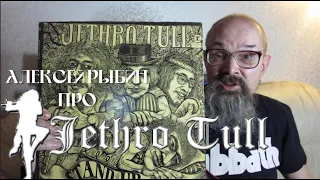 Алексей Рыбин про Jethro Tull - Stand Up