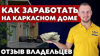 Как Заработать На Каркасном Доме? Каркасник в Аренду. Реальный Отзыв от Владельцев Каркасного Дома!