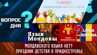 Молдавского языка нет? Праздник детства в Приднестровье. Вопрос дня