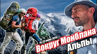 Треккинг Вокруг Монблана - Лучший поход в Альпы?
