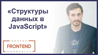 Структуры данных в JavaScript | Odessa Frontend Meetup #13