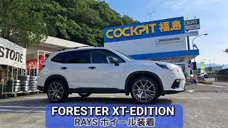 【RAYS装着✨】FORESTER  XT-EDITION ドレスアップ‼️