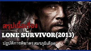 สปอยหนัง ปฏิบัติการพิฆาตรสมรภูมิเดือด LONE SURVIVOR(2013)