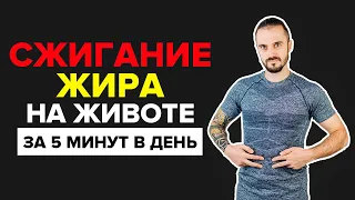 Эффективная методика для похудения! Сжигание жира на животе за 5 минут в день!