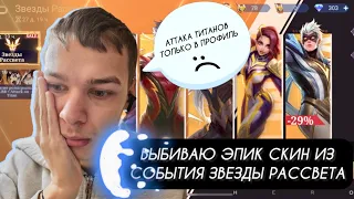 ВЫБИВАЮ ЭПИЧЕСКИЙ СКИН В MOBILE LEGENDS ИЗ СОБЫТИЯ ЗВЕЗДЫ РАССВЕТА 🫠