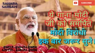 मोदी जी को समर्पित गाना । मोदी जी के कार्यों का वर्णन #मोदी भजन #सब्सक्राइब_जरूर_करना_प्लीज